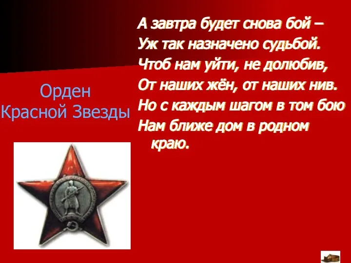 Орден Красной Звезды А завтра будет снова бой – Уж так назначено