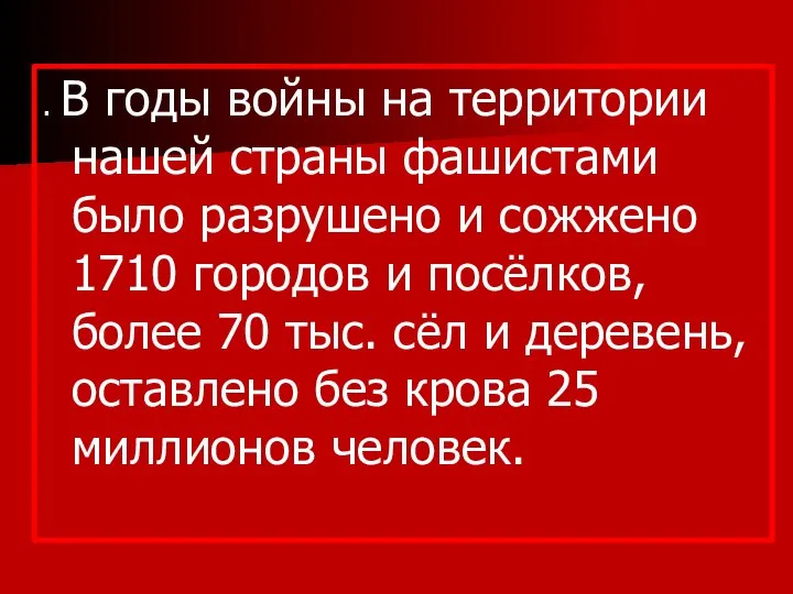 . В годы войны на территории нашей страны фашистами было разрушено и