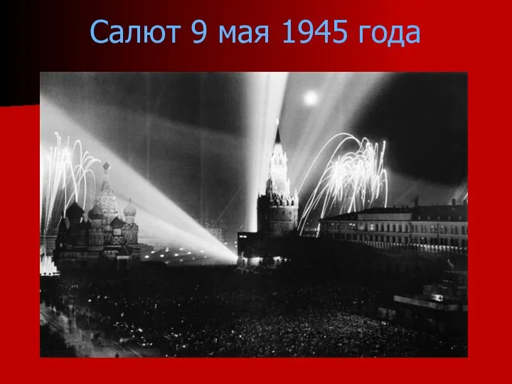 Салют 9 мая 1945 года