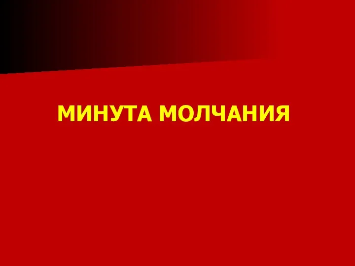 МИНУТА МОЛЧАНИЯ