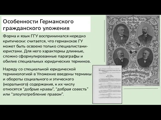 Особенности Германского гражданского уложения Форма и язык ГГУ воспринимался нередко критически: считается,