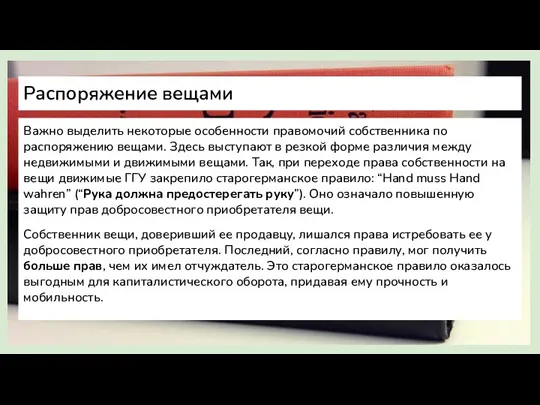 Распоряжение вещами Важно выделить некоторые особенности правомочий собственника по распоряжению вещами. Здесь