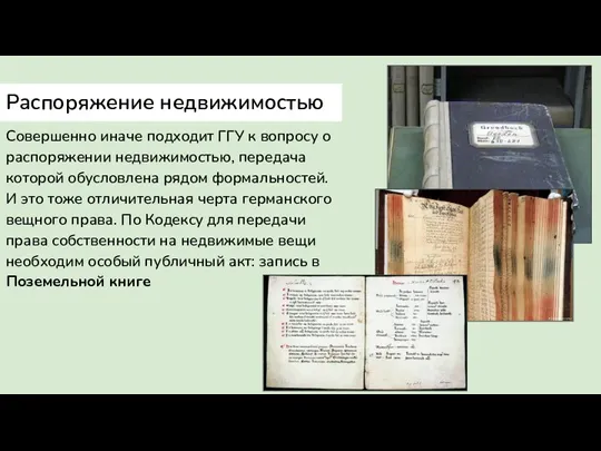 Распоряжение недвижимостью Совершенно иначе подходит ГГУ к вопросу о распоряжении недвижимостью, передача