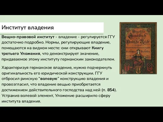 Институт владения Вещно-правовой институт - владение - регулируется ГГУ достаточно подробно. Нормы,