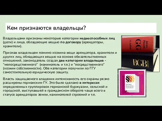 Кем признаются владельцы? Владельцами признаны некоторые категории недееспособных лиц (дети) и лица,