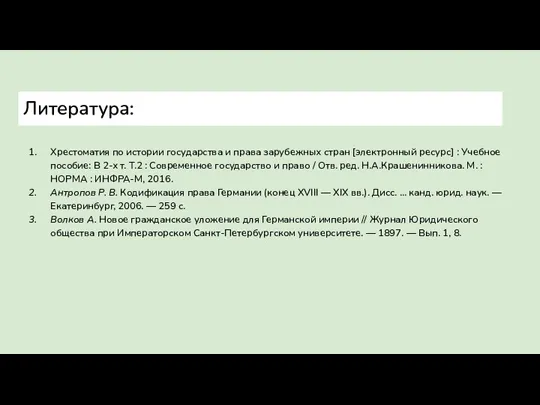 Литература: Хрестоматия по истории государства и права зарубежных стран [электронный ресурс] :