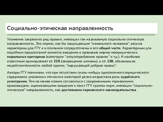 Социально-этическая направленность Уложение закрепило ряд правил, имеющих так называемую социально-этическую направленность. Эти