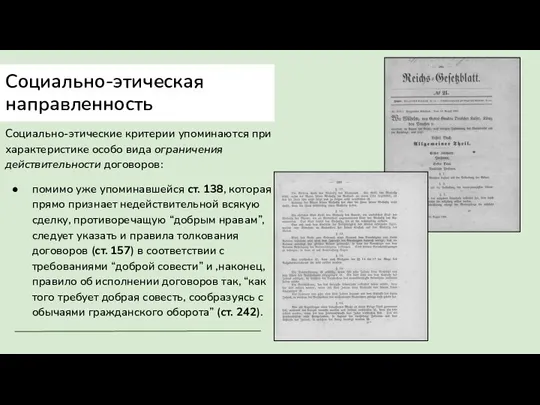 Социально-этическая направленность Социально-этические критерии упоминаются при характеристике особо вида ограничения действительности договоров: