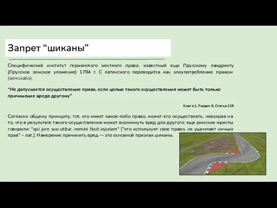 Запрет “шиканы” Специфический институт германского местного права, известный еще Прусскому ландрехту (Прусское