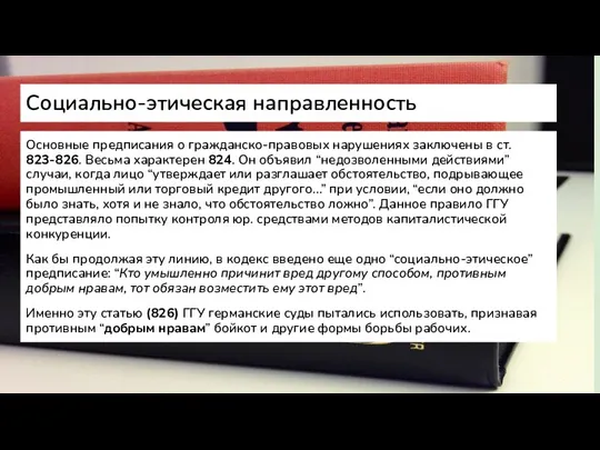 Социально-этическая направленность Основные предписания о гражданско-правовых нарушениях заключены в ст. 823-826. Весьма