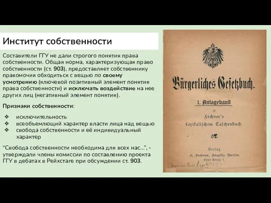 Институт собственности Составители ГГУ не дали строгого понятия права собственности. Общая норма,