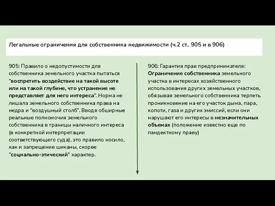 Легальные ограничения для собственника недвижимости (ч.2 ст.. 905 и в 906) 905: