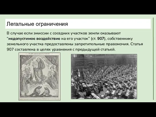 Легальные ограничения В случае если эмиссии с соседних участков земли оказывают “недопустимое