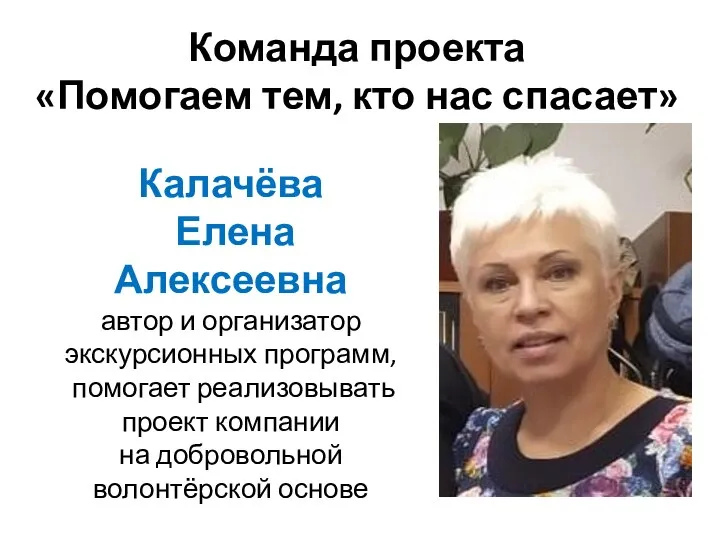 Команда проекта «Помогаем тем, кто нас спасает» Калачёва Елена Алексеевна автор и