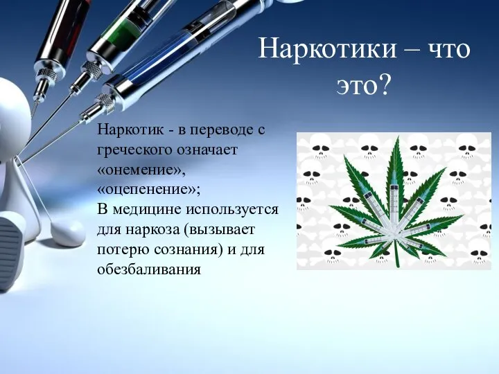 Наркотики – что это? Наркотик - в переводе с греческого означает«онемение», «оцепенение»;