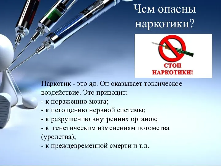 Чем опасны наркотики? Наркотик - это яд. Он оказывает токсическое воздействие. Это