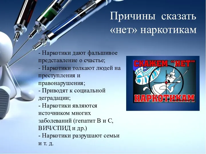 Причины сказать «нет» наркотикам - Наркотики дают фальшивое представление о счастье; -