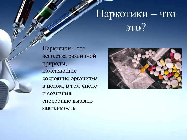 Наркотики – это вещества различной природы, изменяющие состояние организма в целом, в