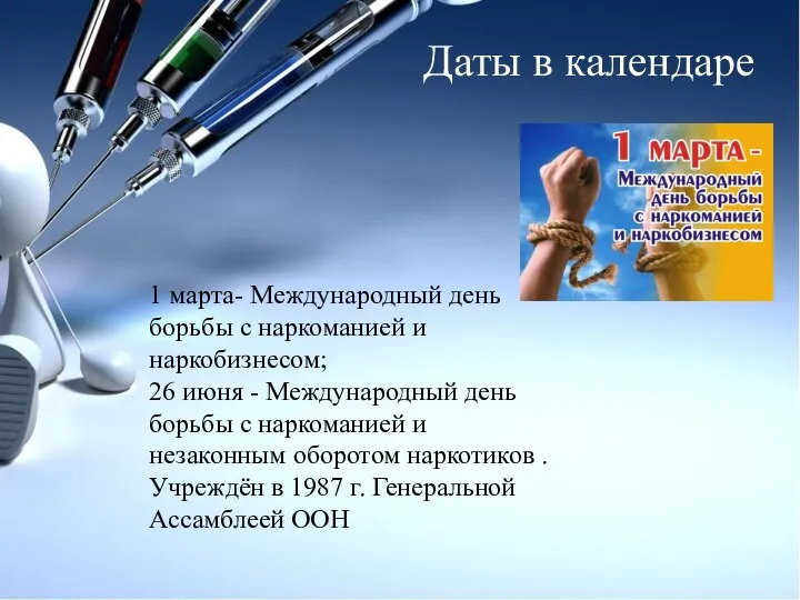 Даты в календаре 1 марта- Международный день борьбы с наркоманией и наркобизнесом;