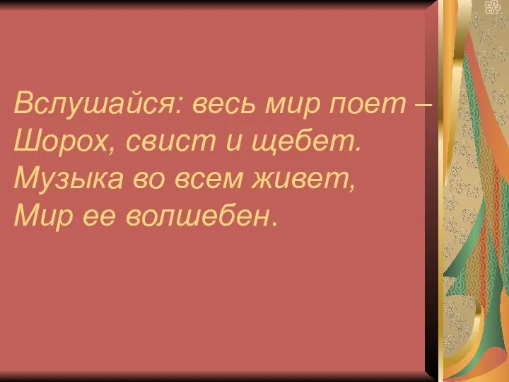 Музыка во всем живет, Мир ее волшебен