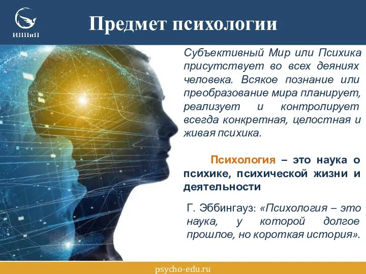 Предмет психологии psycho-edu.ru Субъективный Мир или Психика присутствует во всех деяниях человека.