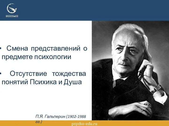 psycho-edu.ru Смена представлений о предмете психологии Отсутствие тождества понятий Психика и Душа П.Я. Гальперин (1902-1988 гг.)