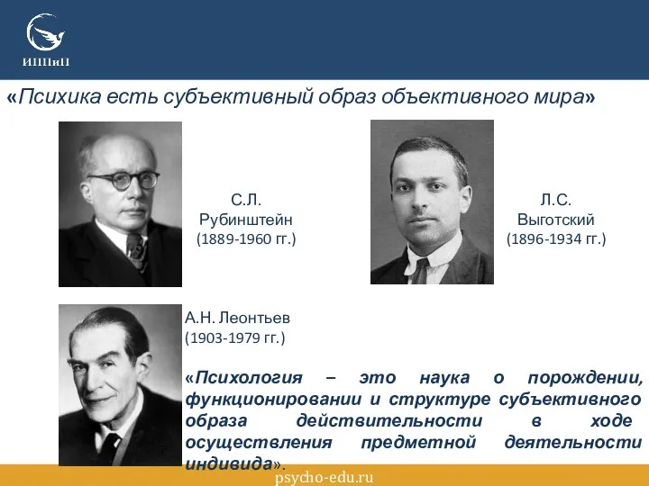 psycho-edu.ru А.Н. Леонтьев (1903-1979 гг.) «Психология – это наука о порождении, функционировании