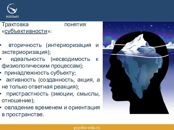 psycho-edu.ru Трактовка понятия «субъективности»: вторичность (интериоризация и экстериоризация); идеальность (несводимость к физиологическим