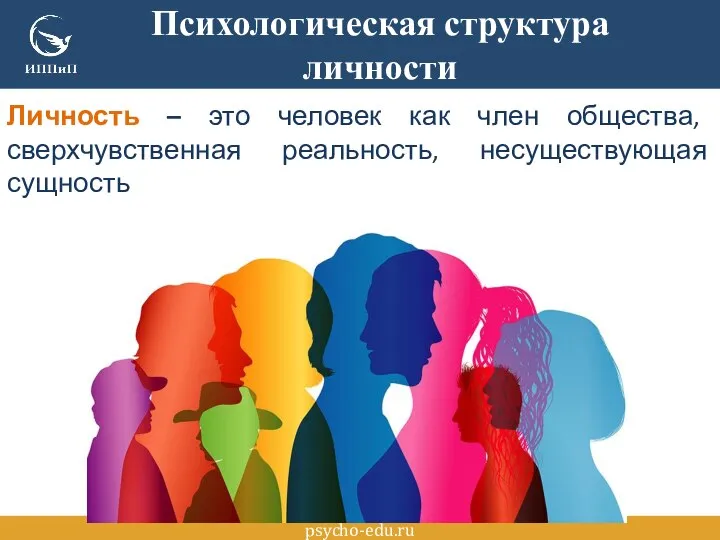 psycho-edu.ru Психологическая структура личности Личность – это человек как член общества, сверхчувственная реальность, несуществующая сущность