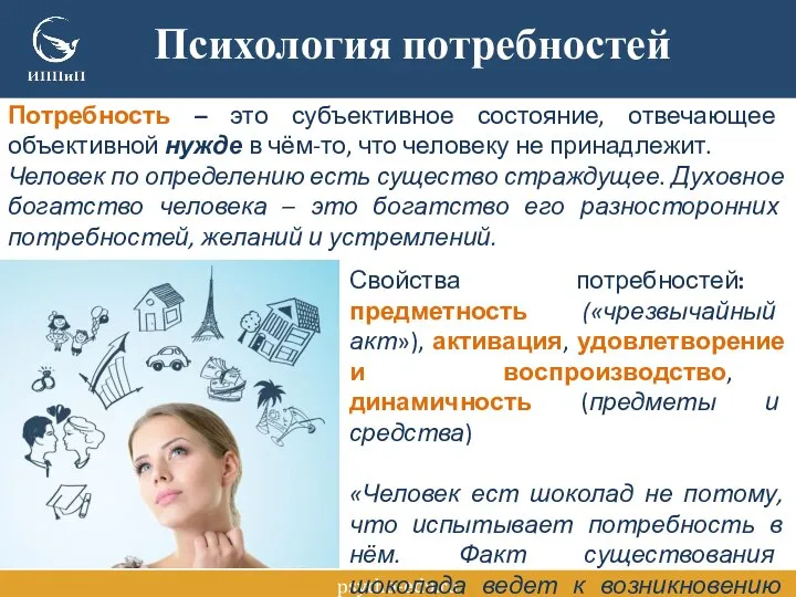 psycho-edu.ru Психология потребностей Потребность – это субъективное состояние, отвечающее объективной нужде в
