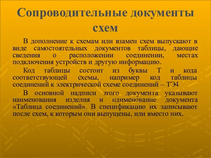 Сопроводительные документы схем В дополнение к схемам или взамен схем выпускают в