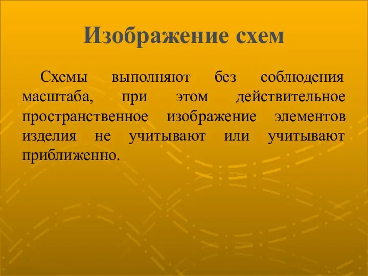 Изображение схем Схемы выполняют без соблюдения масштаба, при этом действительное пространственное изображение