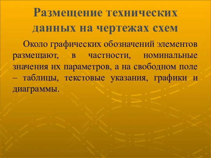 Размещение технических данных на чертежах схем Около графических обозначений элементов размещают, в