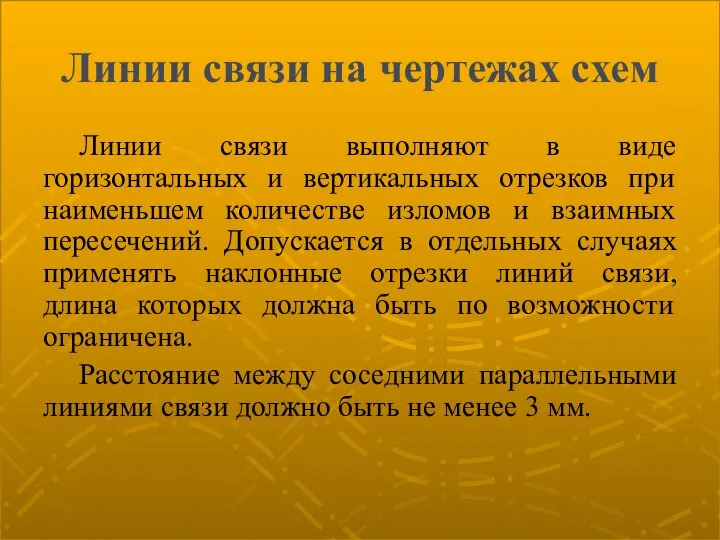 Линии связи на чертежах схем Линии связи выполняют в виде горизонтальных и