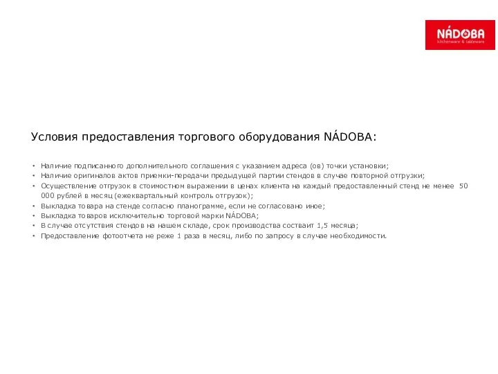 Условия предоставления торгового оборудования NÁDOBA: Наличие подписанного дополнительного соглашения с указанием адреса