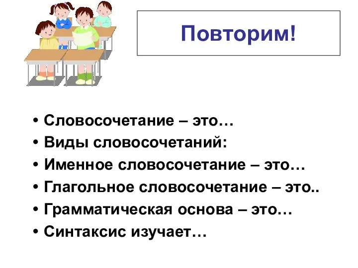 Повторим! Словосочетание – это… Виды словосочетаний: Именное словосочетание – это… Глагольное словосочетание