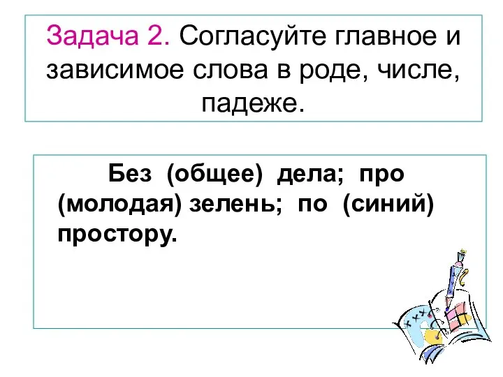 Задача 2. Согласуйте главное и зависимое слова в роде, числе, падеже. Без