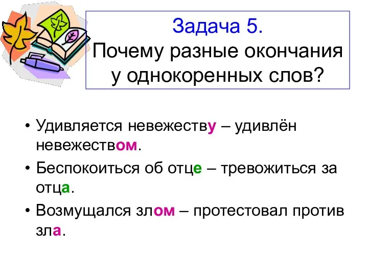 Задача 5. Почему разные окончания у однокоренных слов? Удивляется невежеству – удивлён