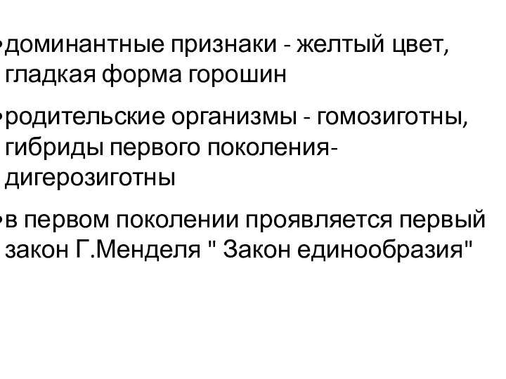 доминантные признаки - желтый цвет, гладкая форма горошин родительские организмы - гомозиготны,