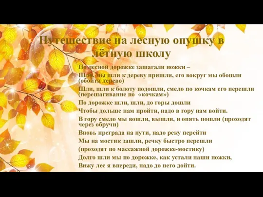 Путешествие на лесную опушку в лётную школу По лесной дорожке зашагали ножки