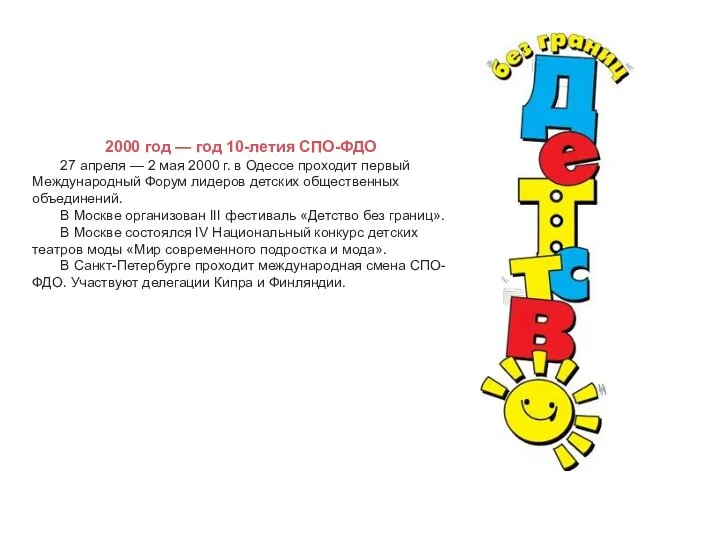 2000 год — год 10-летия СПО-ФДО 27 апреля — 2 мая 2000