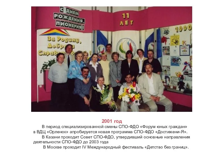 2001 год В период специализированной смены СПО-ФДО «Форум юных граждан» в ВДЦ
