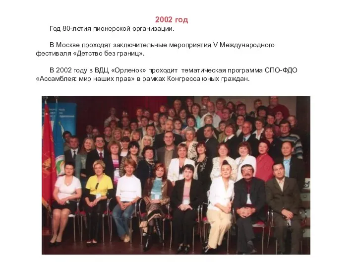 2002 год Год 80-летия пионерской организации. В Москве проходят заключительные мероприятия V