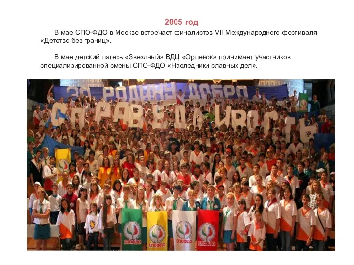 2005 год В мае СПО-ФДО в Москве встречает финалистов VII Международного фестиваля