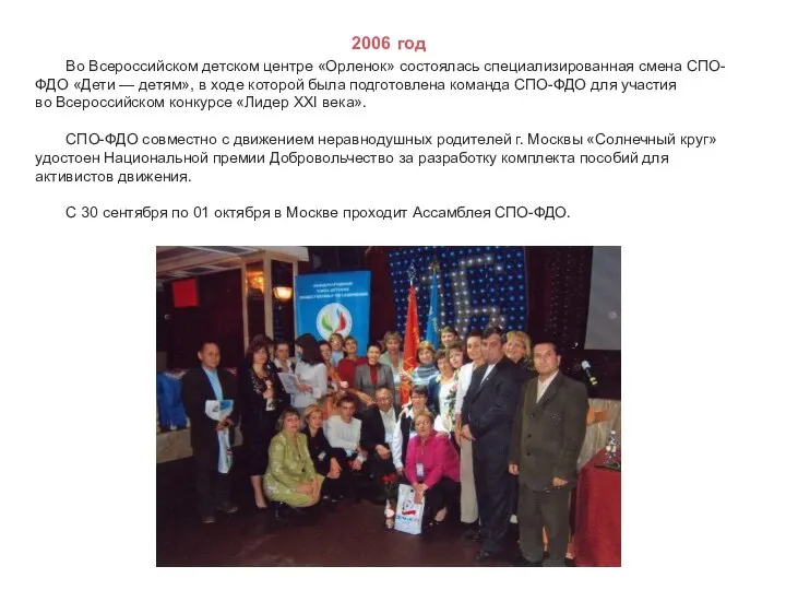 2006 год Во Всероссийском детском центре «Орленок» состоялась специализированная смена СПО-ФДО «Дети