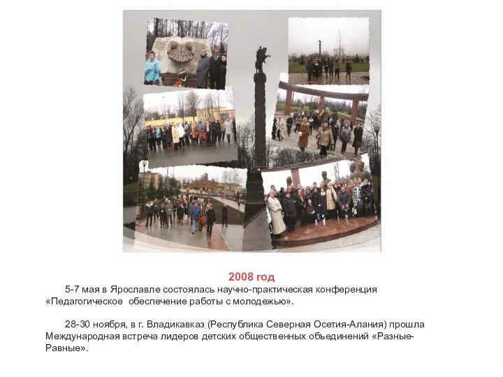 2008 год 5-7 мая в Ярославле состоялась научно-практическая конференция «Педагогическое обеспечение работы