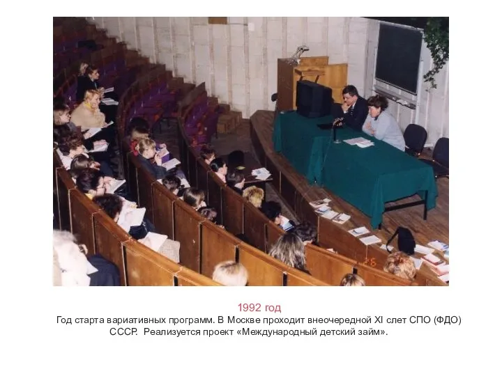 1992 год Год старта вариативных программ. В Москве проходит внеочередной XI слет