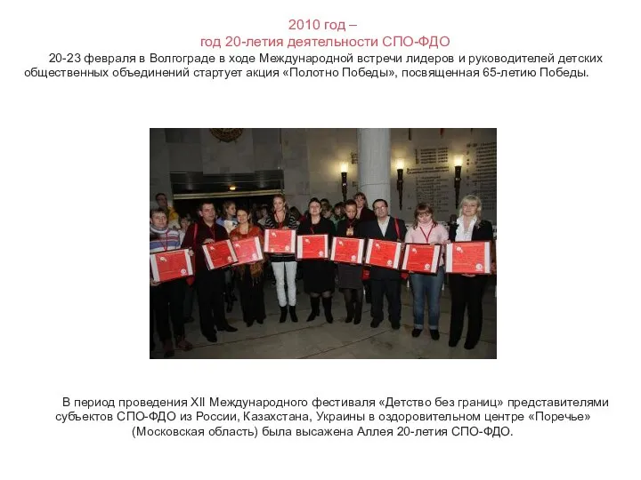 2010 год – год 20-летия деятельности СПО-ФДО 20-23 февраля в Волгограде в