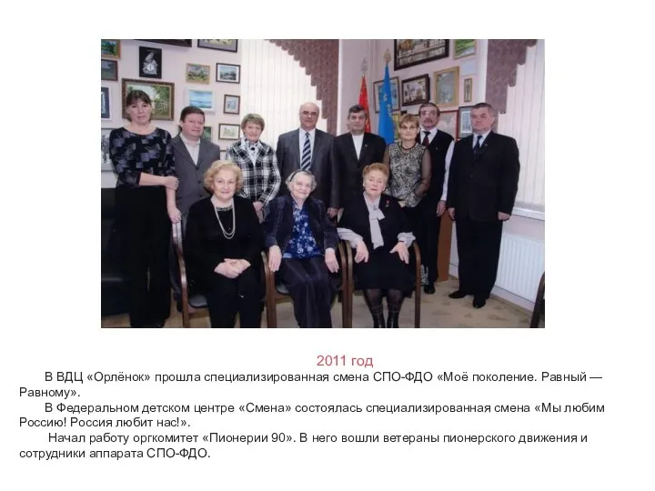 2011 год В ВДЦ «Орлёнок» прошла специализированная смена СПО-ФДО «Моё поколение. Равный