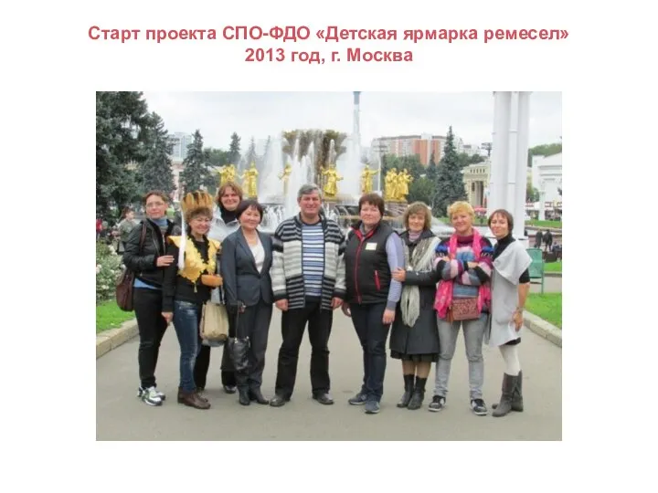 Старт проекта СПО-ФДО «Детская ярмарка ремесел» 2013 год, г. Москва
